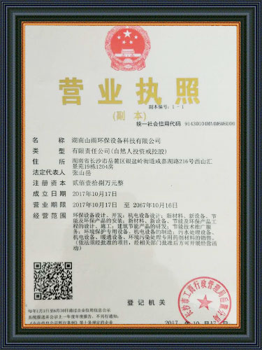 湖南山雨环保设备科技有限公司,湖南环保设备,山雨环保,湖南环保设备哪里好