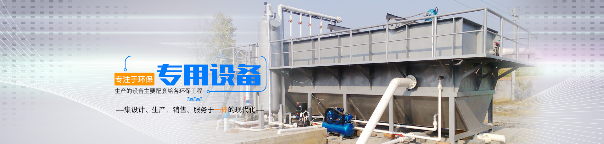 湖南山雨环保设备科技有限公司_湖南环保设备|山雨环保|湖南环保设备哪里好
