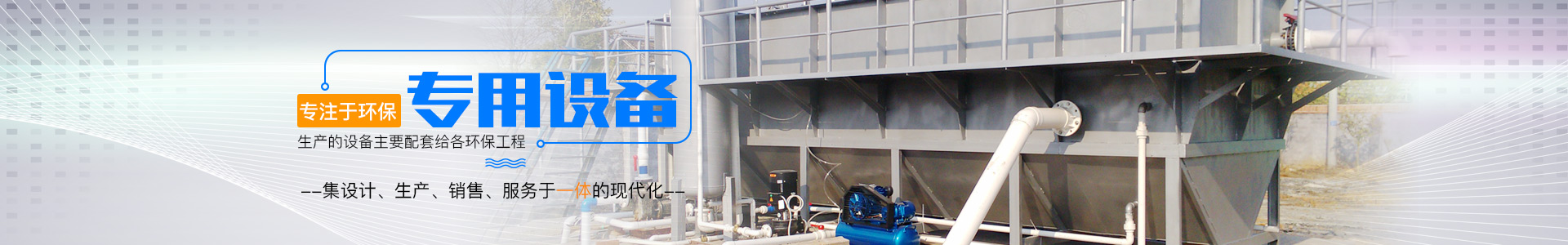 湖南山雨环保设备科技有限公司_湖南环保设备|山雨环保|湖南环保设备哪里好 湖南山雨环保设备科技有限公司_湖南环保设备|山雨环保|湖南环保设备哪里好